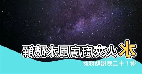 水火夾 風水